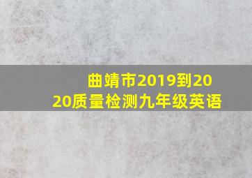 曲靖市2019到2020质量检测九年级英语