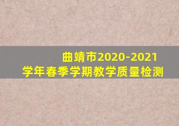 曲靖市2020-2021学年春季学期教学质量检测