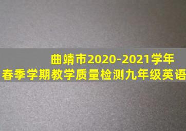 曲靖市2020-2021学年春季学期教学质量检测九年级英语