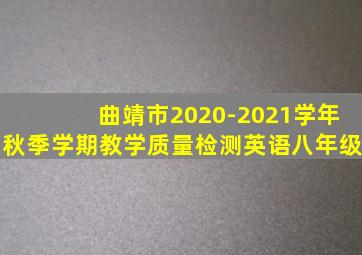 曲靖市2020-2021学年秋季学期教学质量检测英语八年级