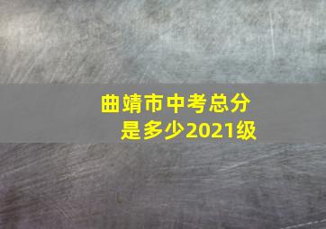 曲靖市中考总分是多少2021级