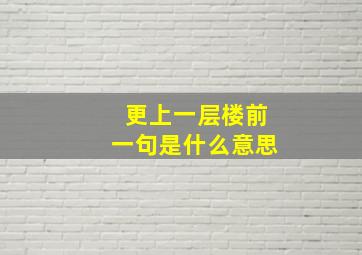 更上一层楼前一句是什么意思