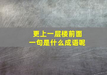 更上一层楼前面一句是什么成语呢