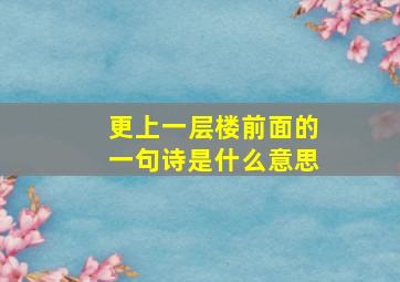 更上一层楼前面的一句诗是什么意思