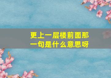 更上一层楼前面那一句是什么意思呀