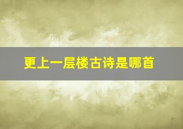 更上一层楼古诗是哪首