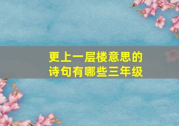 更上一层楼意思的诗句有哪些三年级