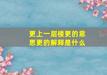 更上一层楼更的意思更的解释是什么