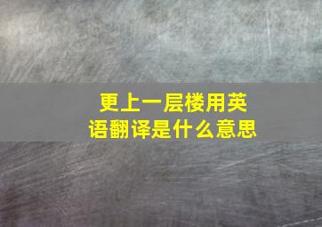 更上一层楼用英语翻译是什么意思