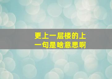 更上一层楼的上一句是啥意思啊