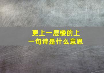 更上一层楼的上一句诗是什么意思