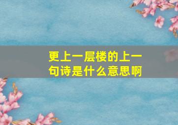 更上一层楼的上一句诗是什么意思啊