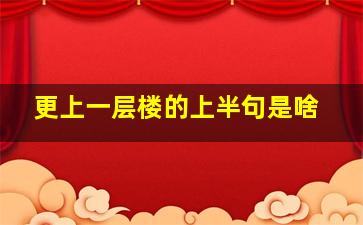 更上一层楼的上半句是啥