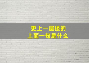 更上一层楼的上面一句是什么