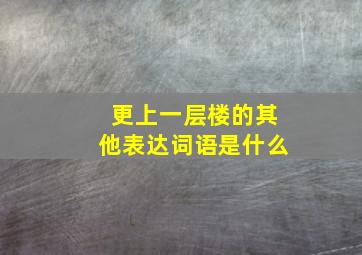 更上一层楼的其他表达词语是什么