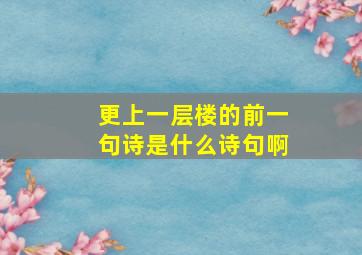 更上一层楼的前一句诗是什么诗句啊