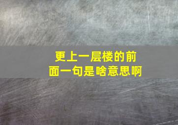 更上一层楼的前面一句是啥意思啊