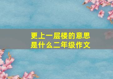 更上一层楼的意思是什么二年级作文