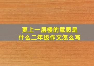 更上一层楼的意思是什么二年级作文怎么写