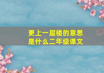 更上一层楼的意思是什么二年级课文