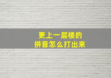 更上一层楼的拼音怎么打出来