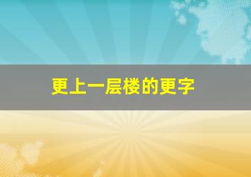 更上一层楼的更字