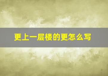 更上一层楼的更怎么写