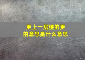 更上一层楼的更的意思是什么意思