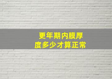 更年期内膜厚度多少才算正常