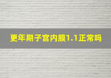 更年期子宫内膜1.1正常吗