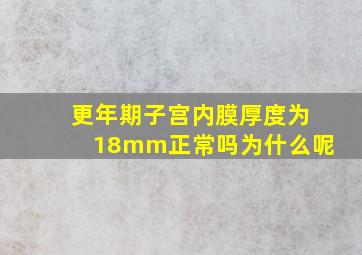 更年期子宫内膜厚度为18mm正常吗为什么呢