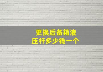 更换后备箱液压杆多少钱一个