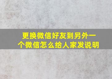 更换微信好友到另外一个微信怎么给人家发说明