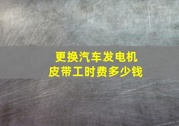 更换汽车发电机皮带工时费多少钱