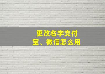 更改名字支付宝、微信怎么用