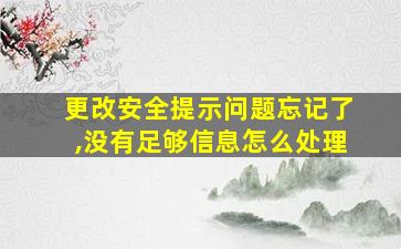 更改安全提示问题忘记了,没有足够信息怎么处理