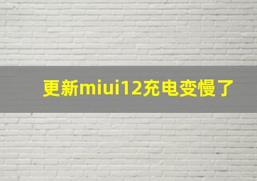 更新miui12充电变慢了