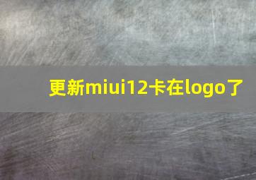 更新miui12卡在logo了