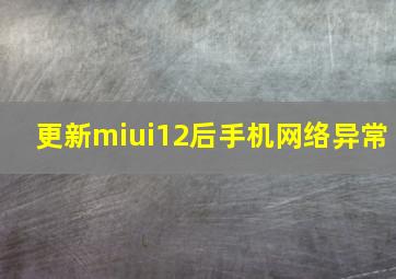 更新miui12后手机网络异常