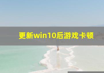 更新win10后游戏卡顿