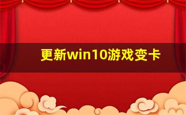 更新win10游戏变卡