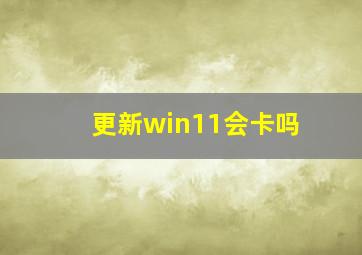 更新win11会卡吗