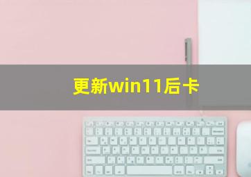 更新win11后卡