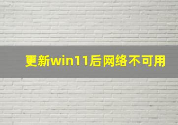 更新win11后网络不可用