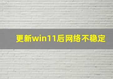 更新win11后网络不稳定