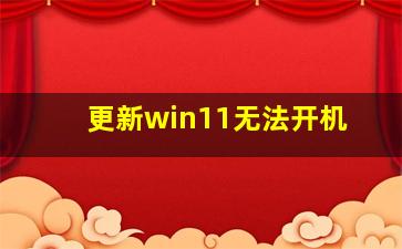 更新win11无法开机