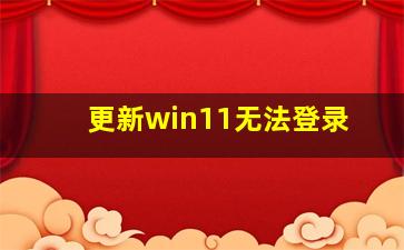 更新win11无法登录