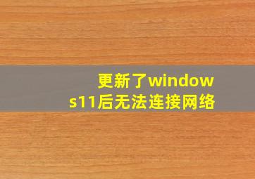 更新了windows11后无法连接网络