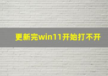 更新完win11开始打不开