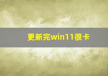 更新完win11很卡